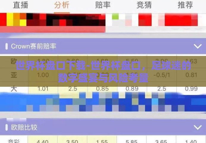 世界杯盘口下载-世界杯盘口,足球迷的数字盛宴与风险考量 世界杯盘口下载-世界杯盘口,足球迷的数字盛宴与风险考量