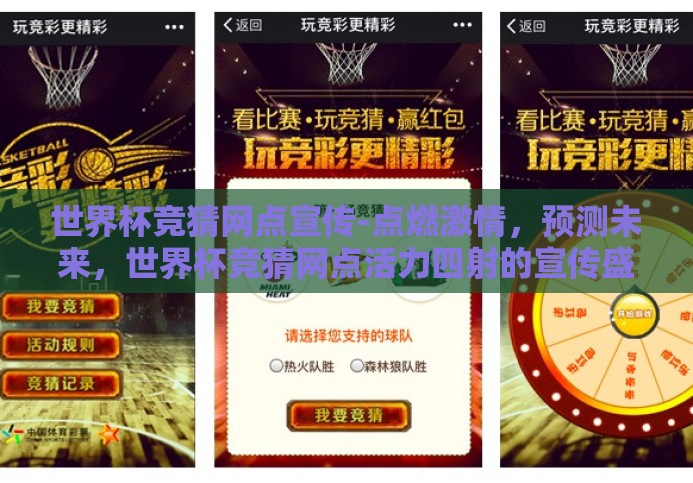 世界杯竞猜网点宣传-点燃激情,预测未来,世界杯竞猜网点活力四射的宣传盛宴 世界杯竞猜网点宣传-点燃激情,预测未来,世界杯竞猜网点活力四射的宣传盛宴