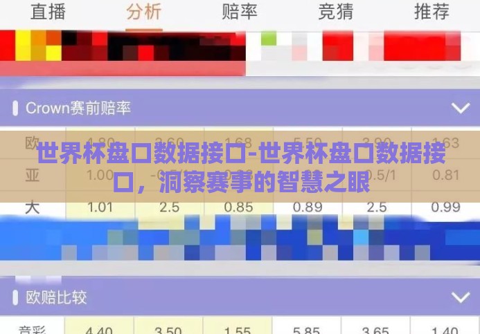 世界杯盘口数据接口-世界杯盘口数据接口,洞察赛事的智慧之眼 世界杯盘口数据接口-世界杯盘口数据接口,洞察赛事的智慧之眼
