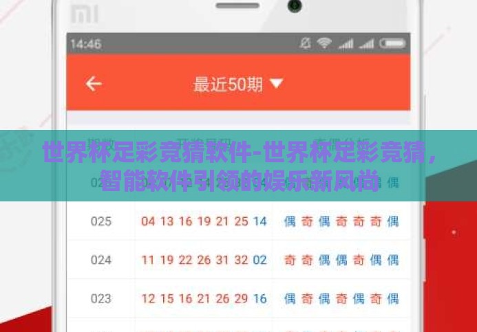 世界杯足彩竞猜软件-世界杯足彩竞猜，智能软件引领的娱乐新风尚