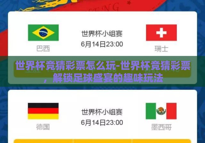世界杯竞猜彩票怎么玩-世界杯竞猜彩票，解锁足球盛宴的趣味玩法
