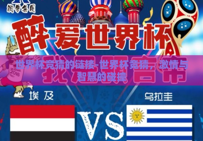 世界杯竞猜的链接-世界杯竞猜，激情与智慧的碰撞