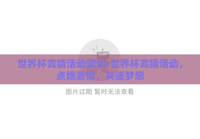 世界杯竞猜活动策划-世界杯竞猜活动，点燃激情，共逐梦想