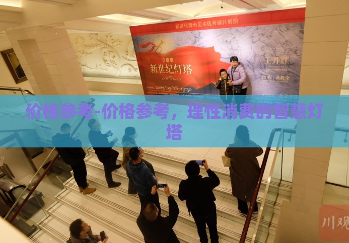价格参考-价格参考，理性消费的智慧灯塔
