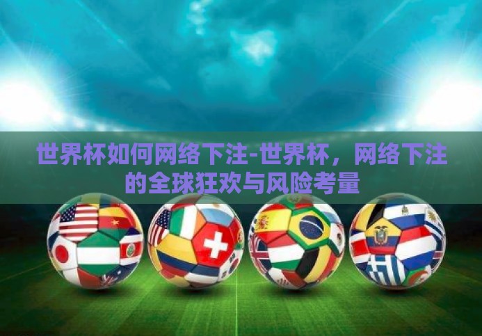 世界杯如何网络下注-世界杯，网络下注的全球狂欢与风险考量
