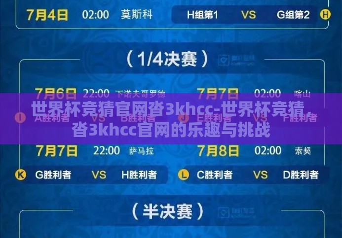 世界杯竞猜官网沓3khcc-世界杯竞猜，沓3khcc官网的乐趣与挑战