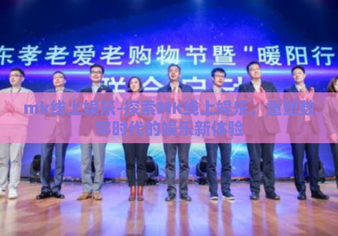 mk线上娱乐-探索MK线上娱乐，重塑数字时代的娱乐新体验