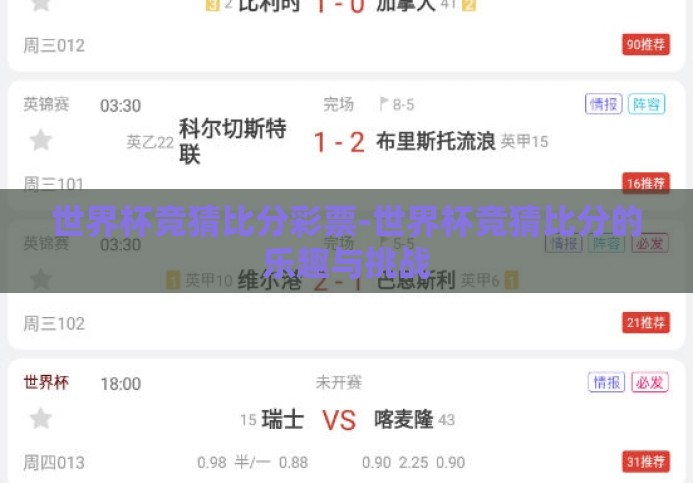 世界杯竞猜比分彩票-世界杯竞猜比分的乐趣与挑战