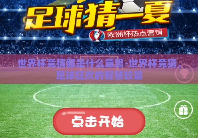 世界杯竞猜那是什么意思-世界杯竞猜，足球狂欢的智慧较量