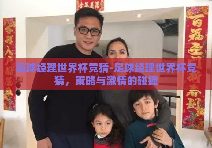 足球经理世界杯竞猜-足球经理世界杯竞猜，策略与激情的碰撞