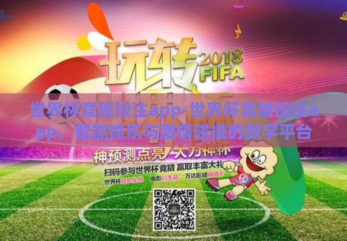 世界杯竞猜投注app-世界杯竞猜投注app，智能娱乐与激情碰撞的数字平台