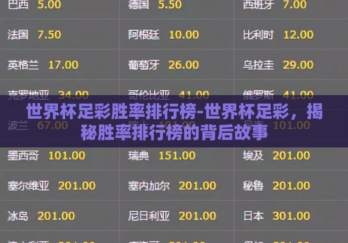 世界杯足彩胜率排行榜-世界杯足彩，揭秘胜率排行榜的背后故事