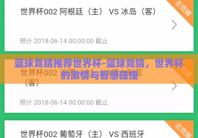 篮球竞猜推荐世界杯-篮球竞猜，世界杯的激情与智慧碰撞
