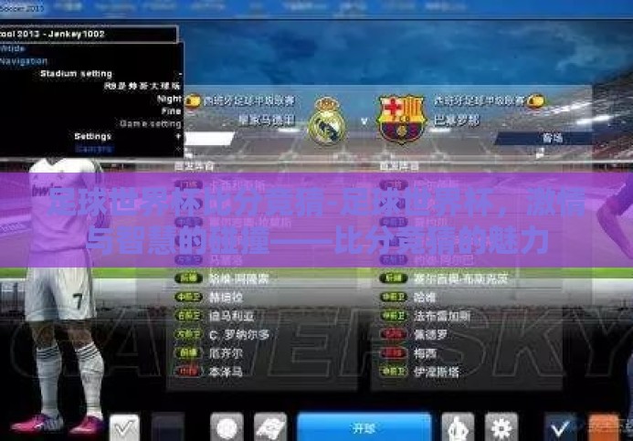 足球世界杯比分竞猜-足球世界杯，激情与智慧的碰撞——比分竞猜的魅力