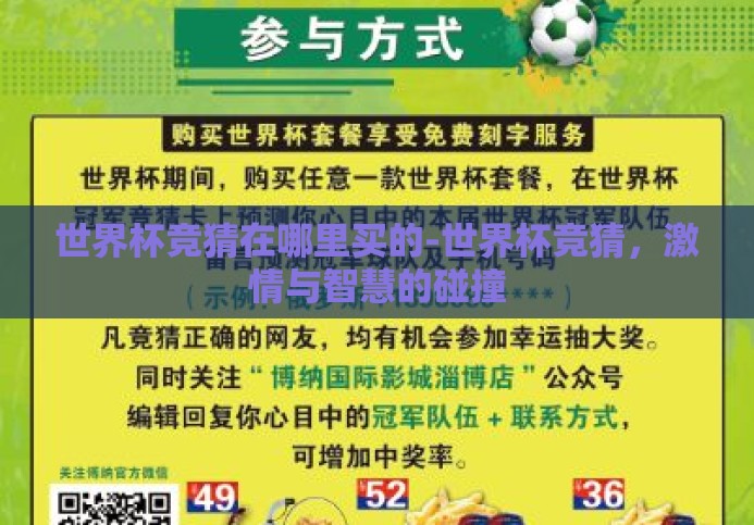 世界杯竞猜在哪里买的-世界杯竞猜，激情与智慧的碰撞