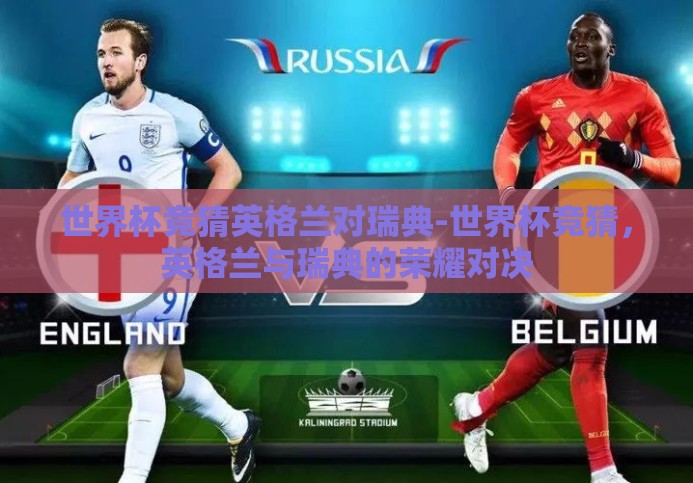 世界杯竞猜英格兰对瑞典-世界杯竞猜，英格兰与瑞典的荣耀对决