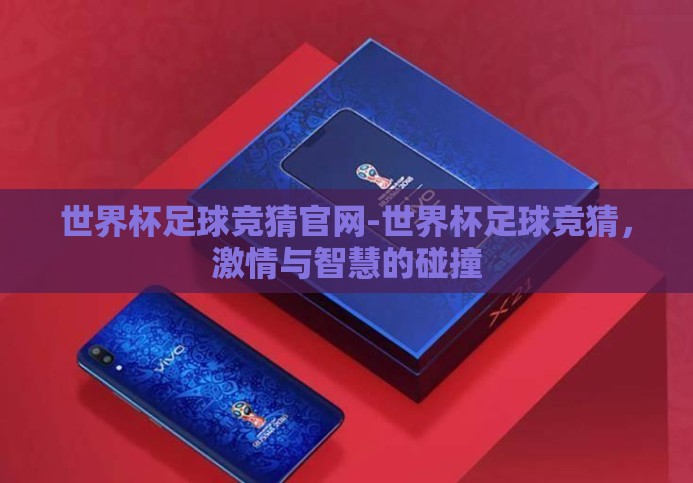 世界杯足球竞猜官网-世界杯足球竞猜，激情与智慧的碰撞