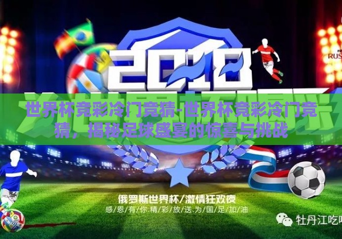世界杯竞彩冷门竞猜-世界杯竞彩冷门竞猜，揭秘足球盛宴的惊喜与挑战