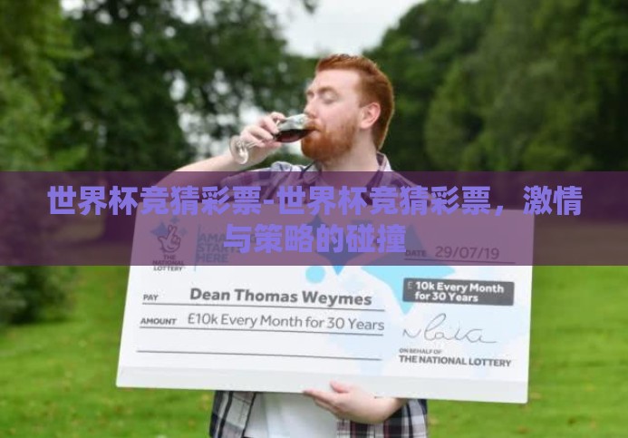 世界杯竞猜彩票-世界杯竞猜彩票，激情与策略的碰撞