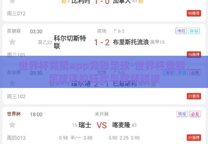 世界杯竞猜app竞彩足球-世界杯竞猜，足球迷的狂欢与智慧碰撞
