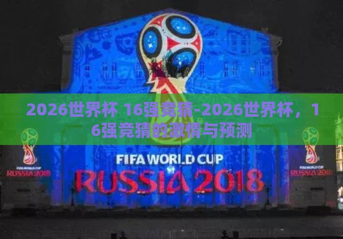 2026世界杯 16强竞猜-2026世界杯，16强竞猜的激情与预测