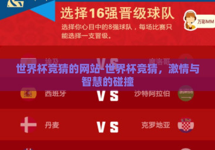 世界杯竞猜的网站-世界杯竞猜，激情与智慧的碰撞