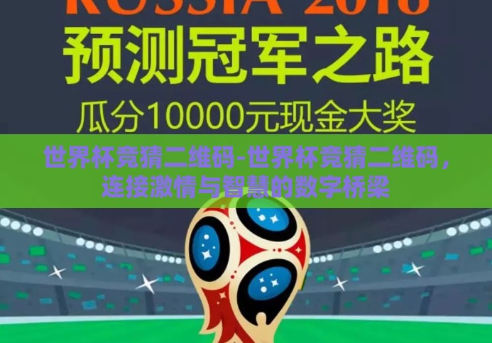 世界杯竞猜二维码-世界杯竞猜二维码，连接激情与智慧的数字桥梁