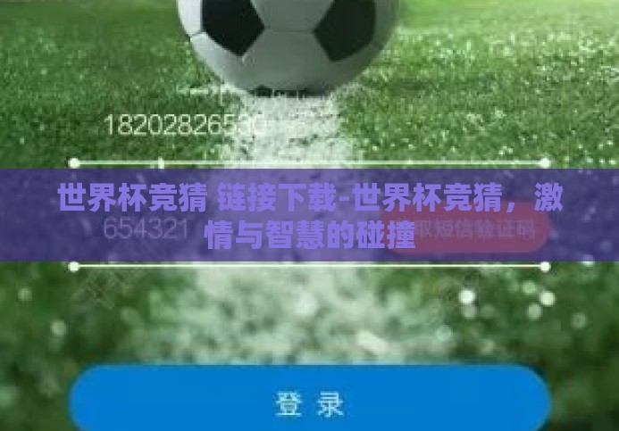 世界杯竞猜 链接下载-世界杯竞猜，激情与智慧的碰撞