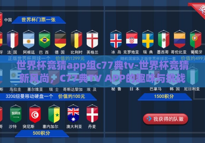世界杯竞猜app组c77典tv-世界杯竞猜新风尚，C77典TV APP的趣味与挑战