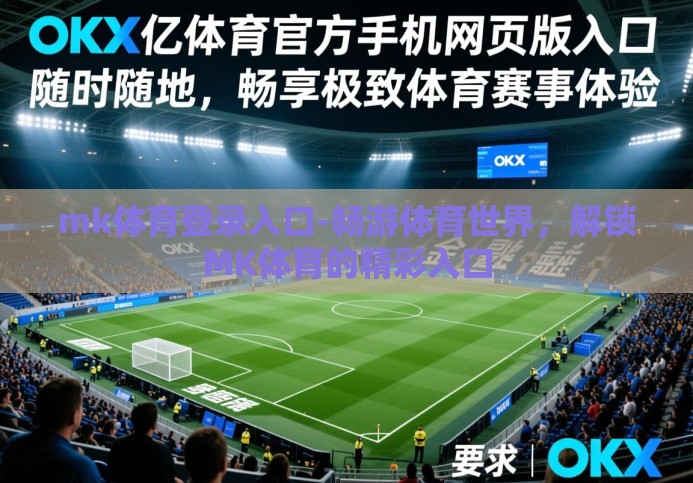 mk体育登录入口-畅游体育世界，解锁MK体育的精彩入口