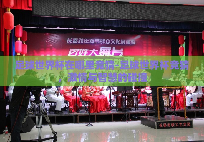 足球世界杯在哪里竞猜-足球世界杯竞猜，激情与智慧的碰撞