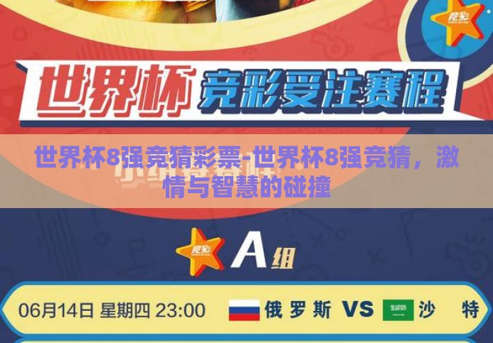 世界杯8强竞猜彩票-世界杯8强竞猜，激情与智慧的碰撞