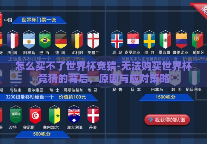 怎么买不了世界杯竞猜-无法购买世界杯竞猜的背后，原因与应对策略