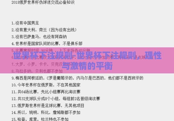 世界杯下注规则-世界杯下注规则，理性与激情的平衡
