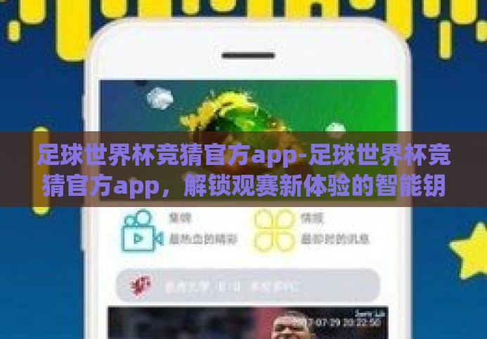 足球世界杯竞猜官方app-足球世界杯竞猜官方app，解锁观赛新体验的智能钥匙