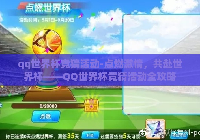 qq世界杯竞猜活动-点燃激情，共赴世界杯——QQ世界杯竞猜活动全攻略