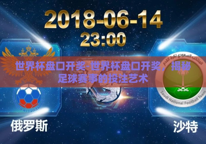 世界杯盘口开奖-世界杯盘口开奖，揭秘足球赛事的投注艺术