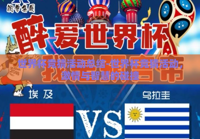 世界杯竞猜活动总结-世界杯竞猜活动，激情与智慧的碰撞