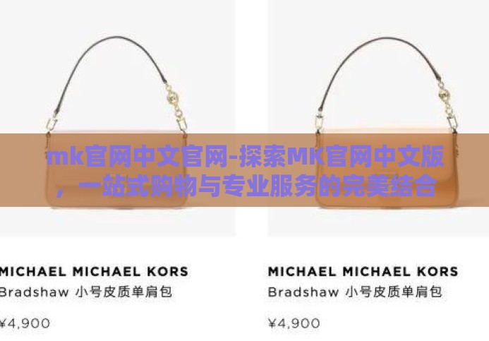 mk官网中文官网-探索MK官网中文版，一站式购物与专业服务的完美结合