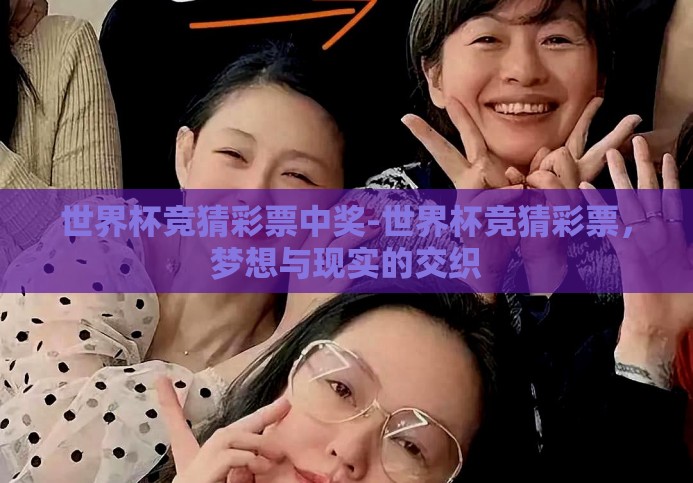 世界杯竞猜彩票中奖-世界杯竞猜彩票，梦想与现实的交织