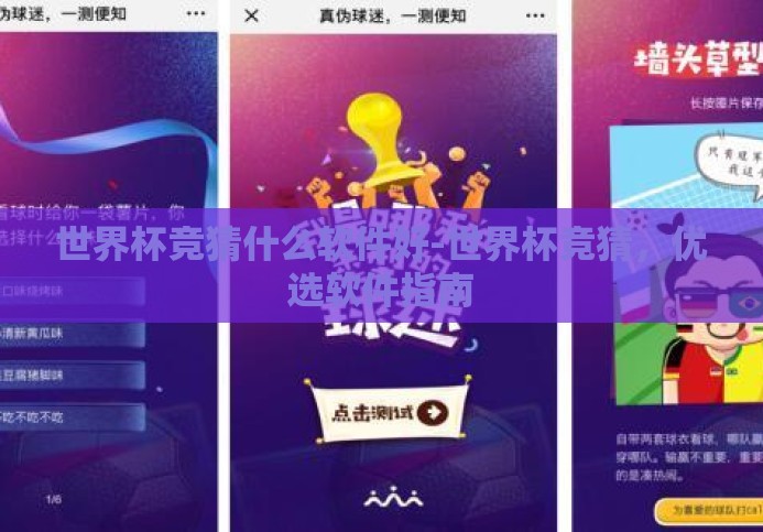 世界杯竞猜什么软件好-世界杯竞猜，优选软件指南