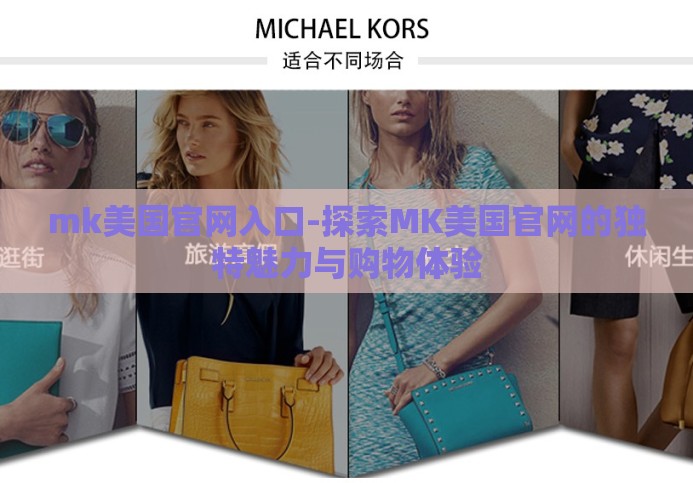 mk美国官网入口-探索MK美国官网的独特魅力与购物体验
