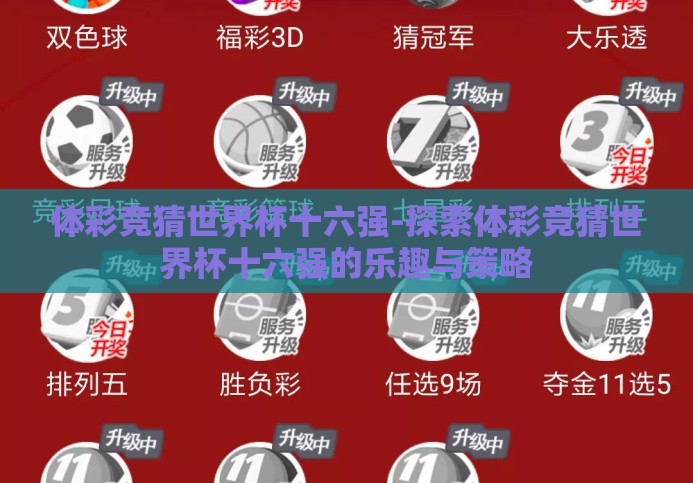 体彩竞猜世界杯十六强-探索体彩竞猜世界杯十六强的乐趣与策略