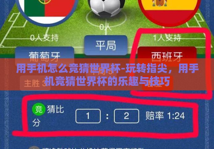 用手机怎么竞猜世界杯-玩转指尖，用手机竞猜世界杯的乐趣与技巧