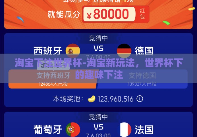 淘宝下注世界杯-淘宝新玩法，世界杯下的趣味下注