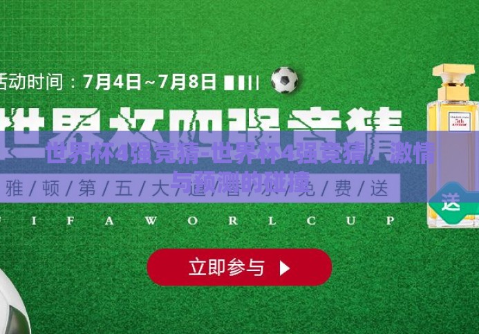 世界杯4强竞猜-世界杯4强竞猜，激情与预测的碰撞