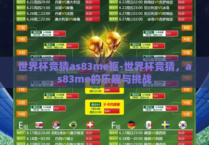 世界杯竞猜as83me抠-世界杯竞猜，as83me的乐趣与挑战