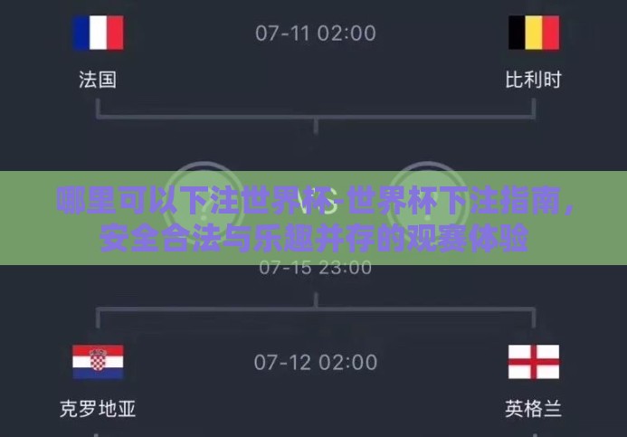 哪里可以下注世界杯-世界杯下注指南，安全合法与乐趣并存的观赛体验