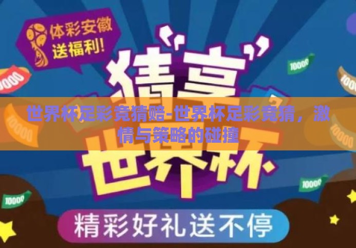 世界杯足彩竞猜赔-世界杯足彩竞猜，激情与策略的碰撞
