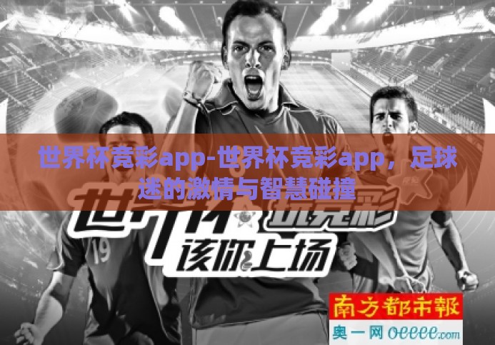 世界杯竞彩app-世界杯竞彩app，足球迷的激情与智慧碰撞